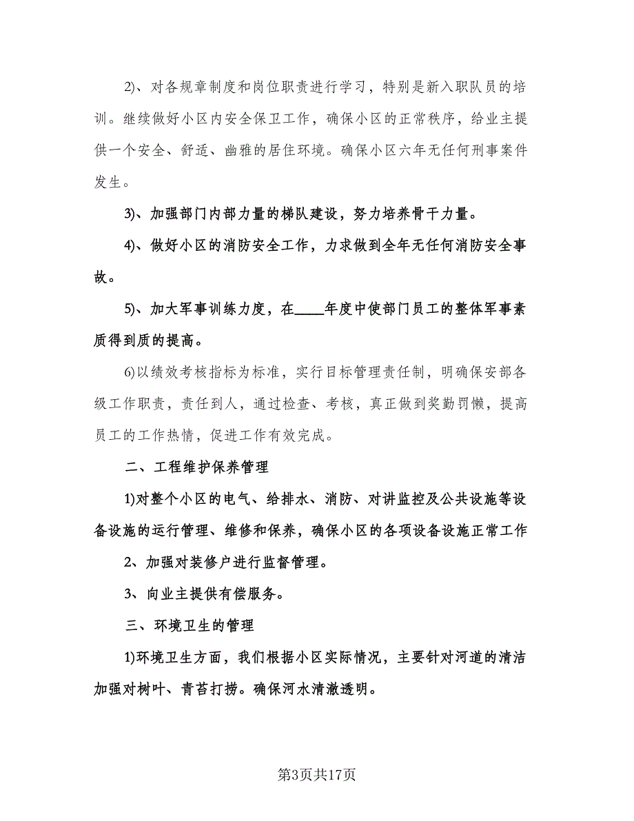 工程部工作计划标准范文（五篇）.doc_第3页