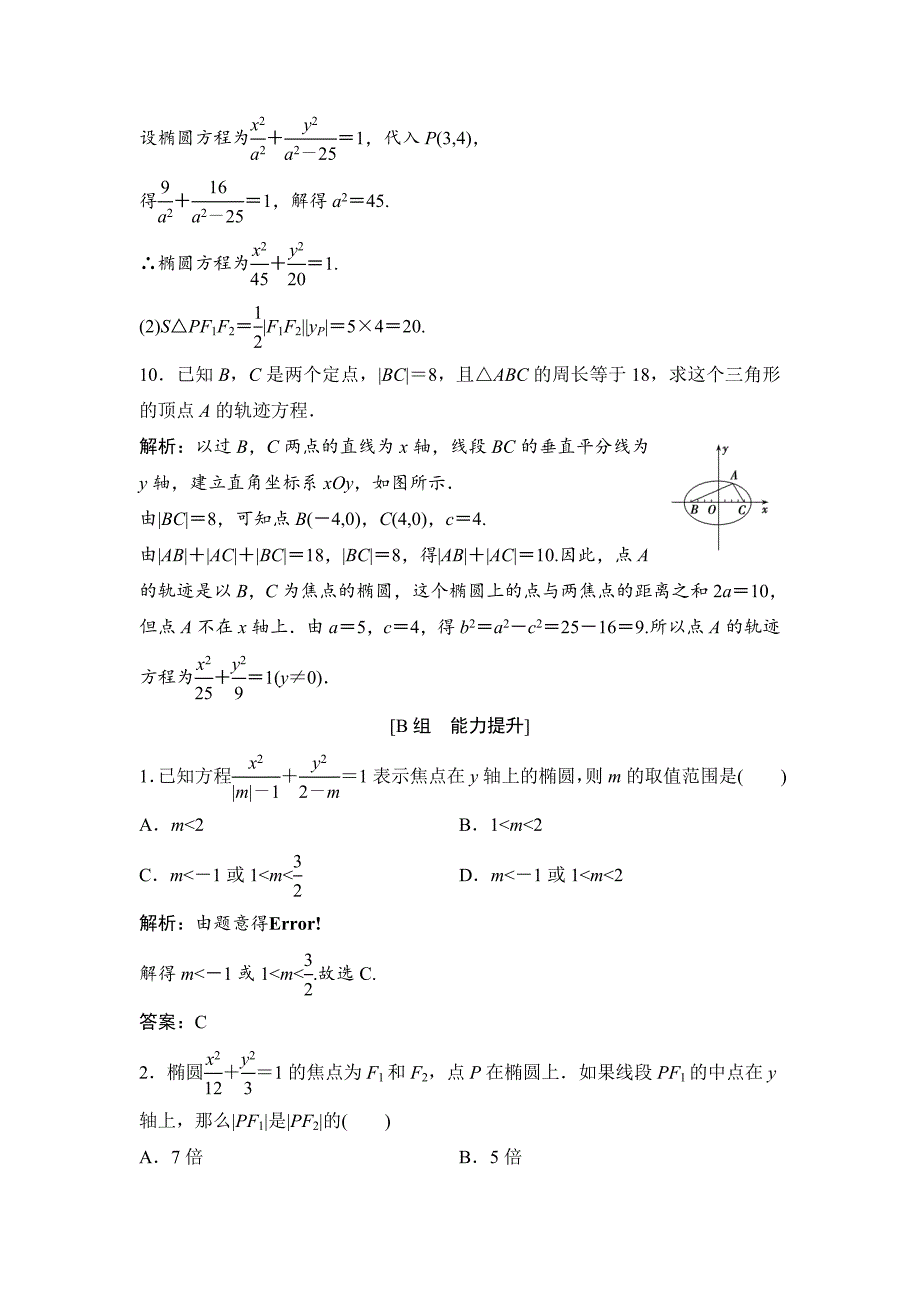人教版 高中数学【选修 21】优化练习：第二章2.22．2.1　椭圆及其标准方程_第4页