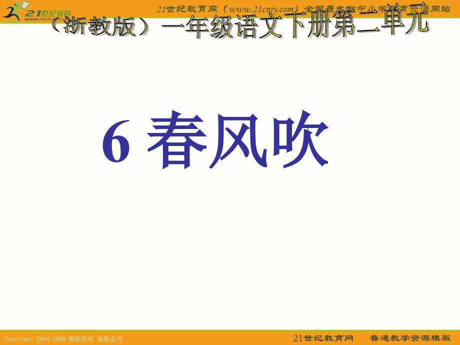 浙教版一年级下册风吹课件1_第1页