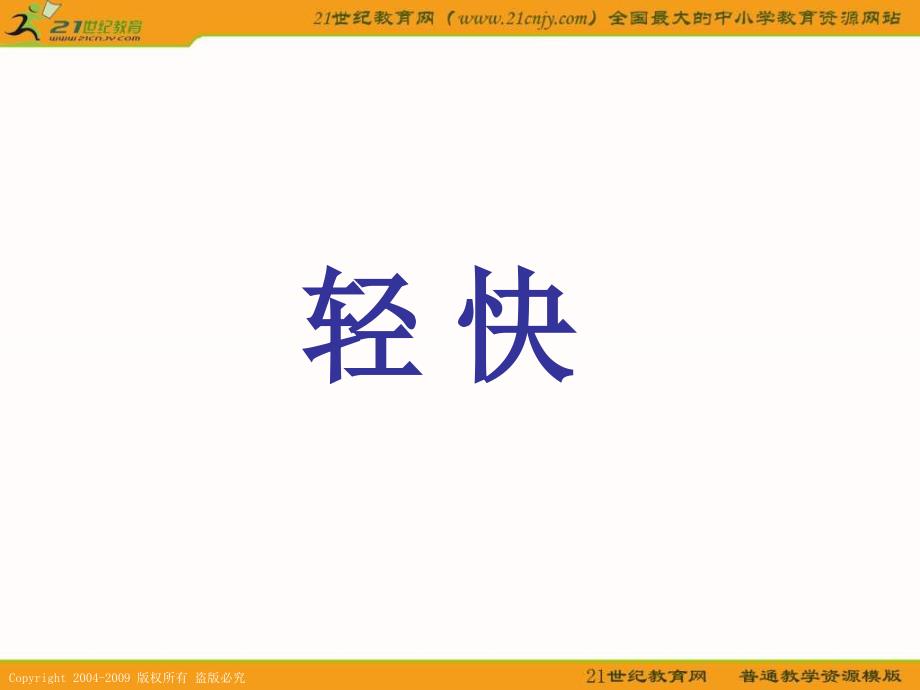 浙教版一年级下册风吹课件1_第4页