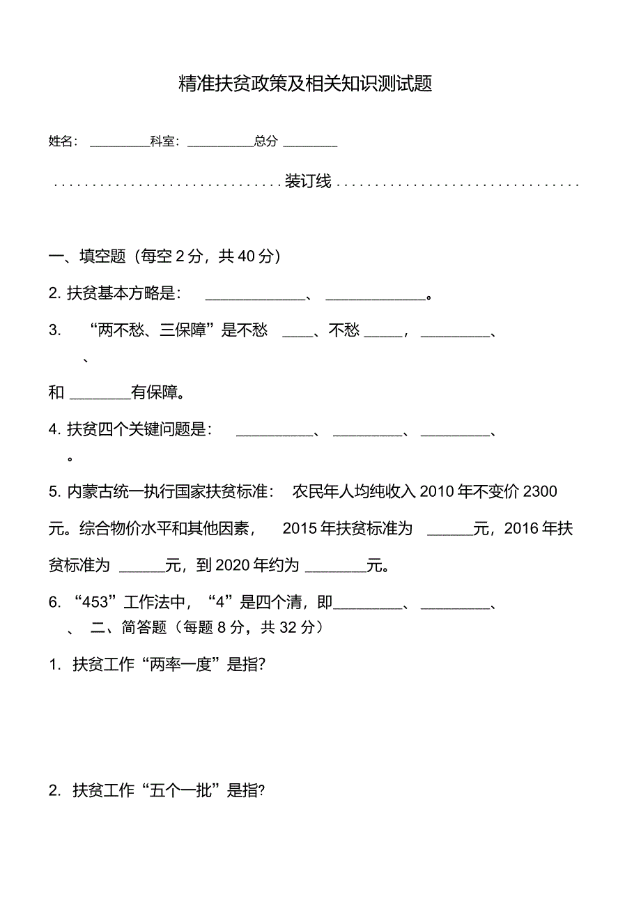 精准扶贫政策及相关知识测试题_第1页