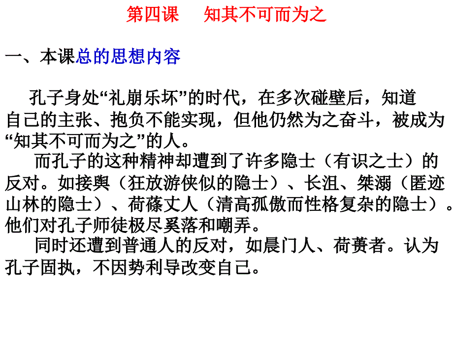 高中语文论语专题 《知其不可而为之》教学资料_第1页