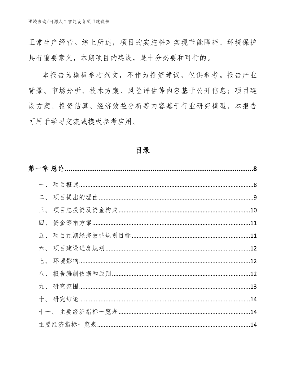 河源人工智能设备项目建议书_第2页