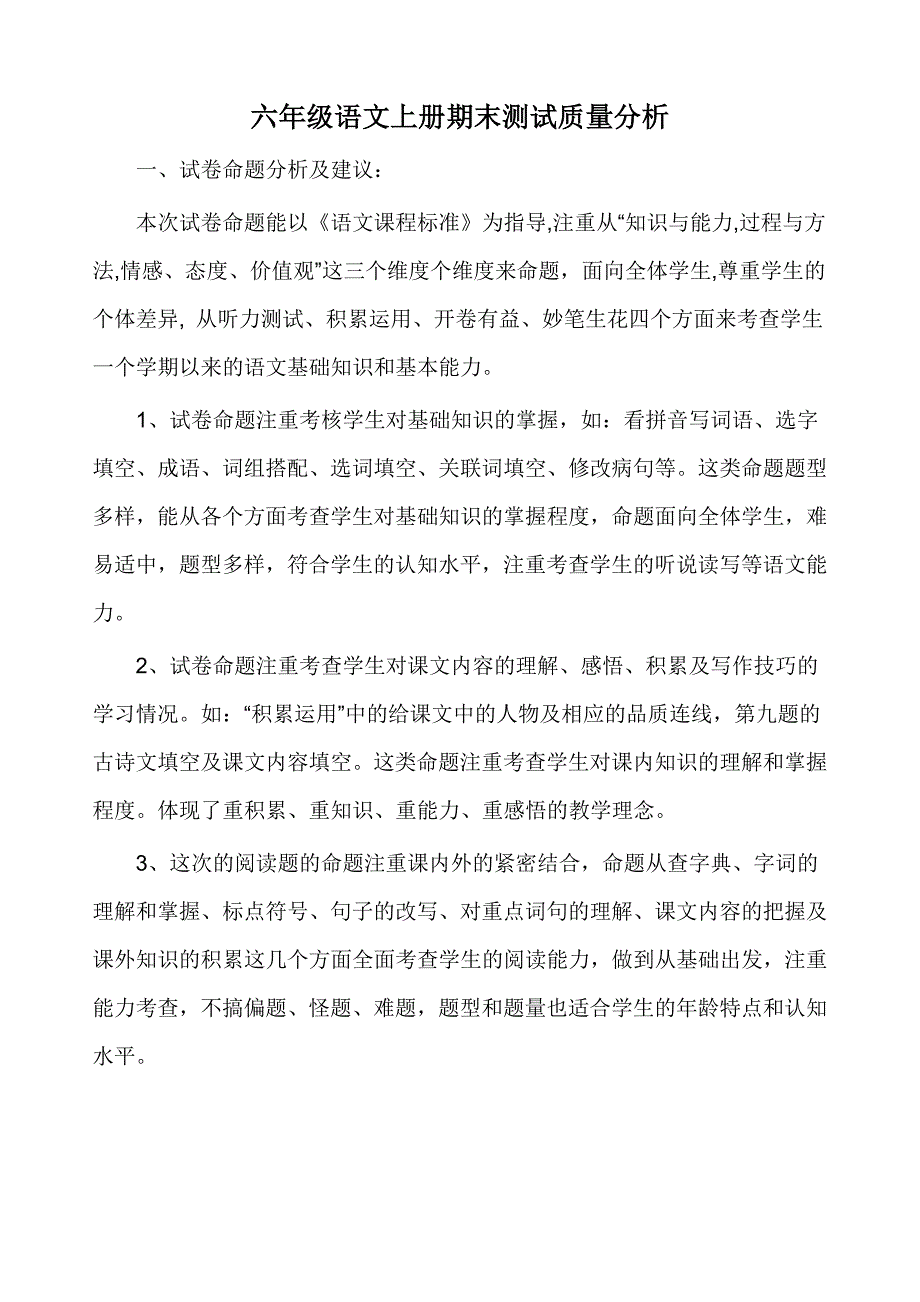 六年级语文上册期末测试质量分析_第1页