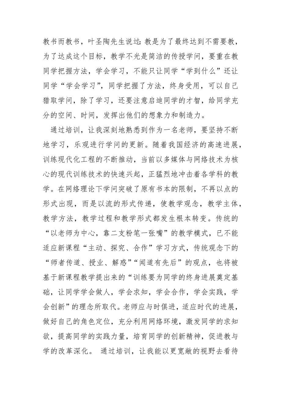 老师个人培训心得体会七篇_第5页