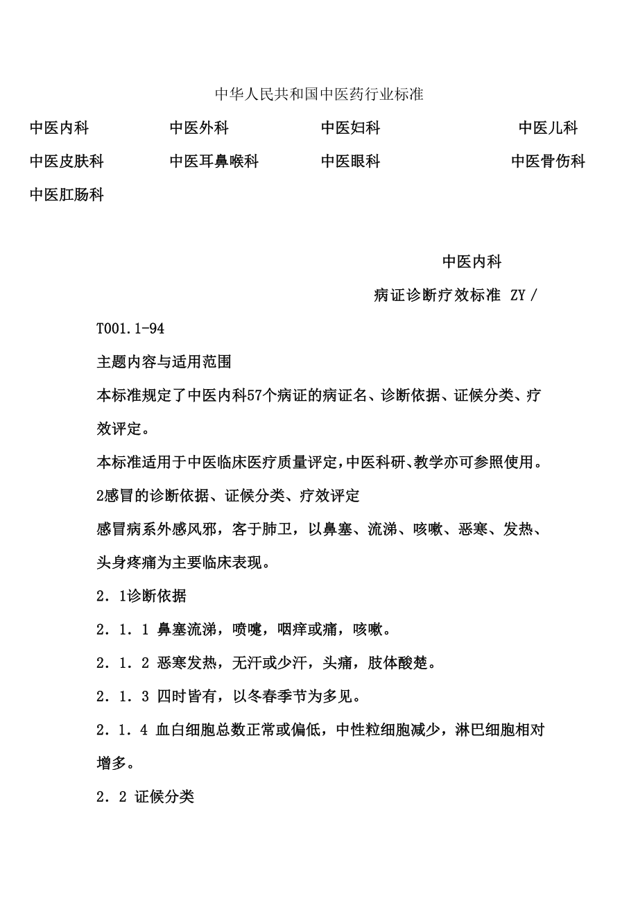 中华人民共和国中医药行业标准中医证候诊断标准16_第1页