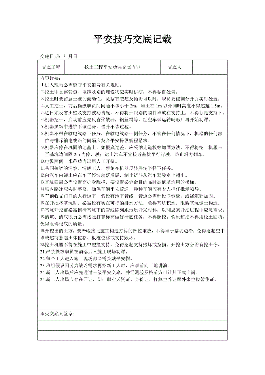 建筑行业分项工程安全技术交底记录表格填写实例A_第2页