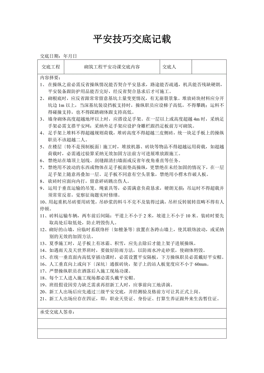 建筑行业分项工程安全技术交底记录表格填写实例A_第3页