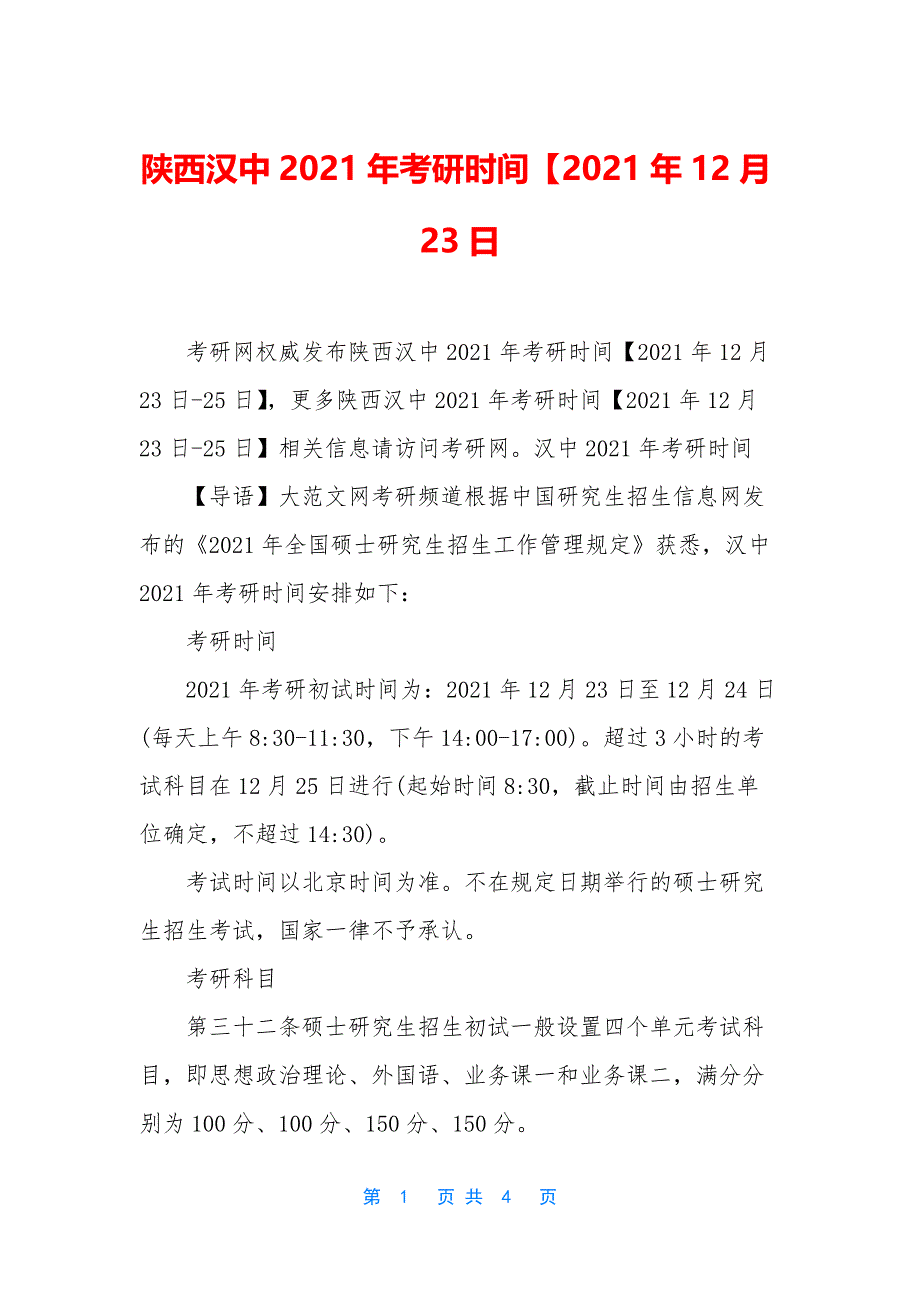 陕西汉中2021年考研时间【2021年12月23日.docx_第1页