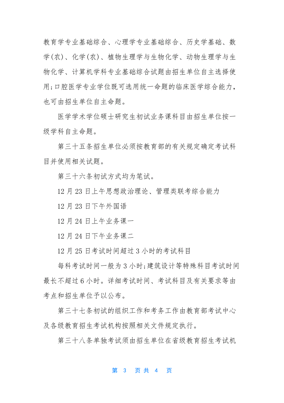 陕西汉中2021年考研时间【2021年12月23日.docx_第3页