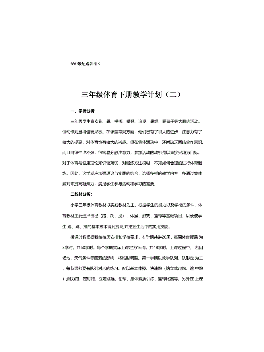 2021-2022学年度三年级体育下册教学计划及教学进度表模板(三篇)_第4页