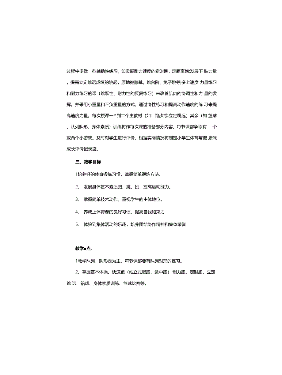 2021-2022学年度三年级体育下册教学计划及教学进度表模板(三篇)_第5页