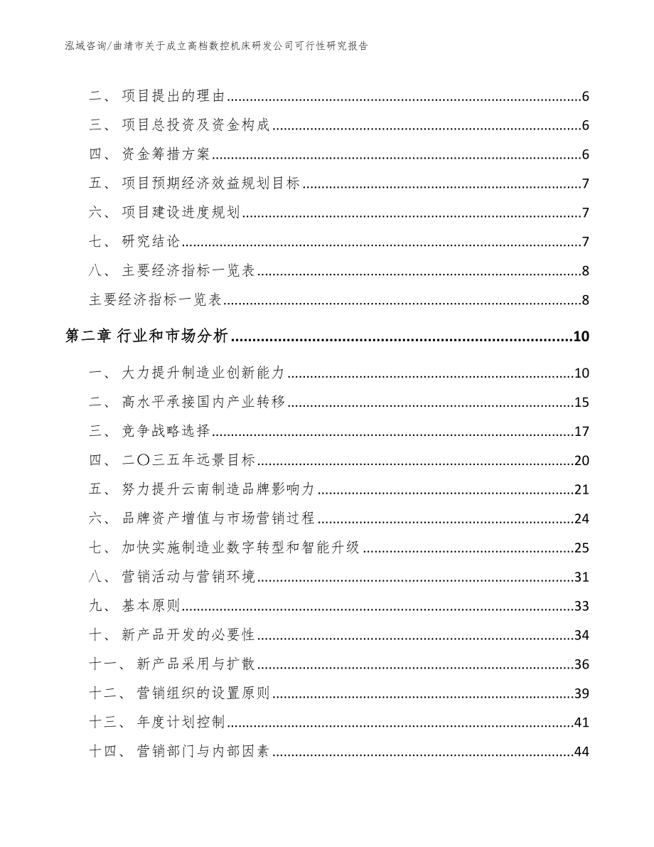 曲靖市关于成立高档数控机床研发公司可行性研究报告_参考模板_第2页