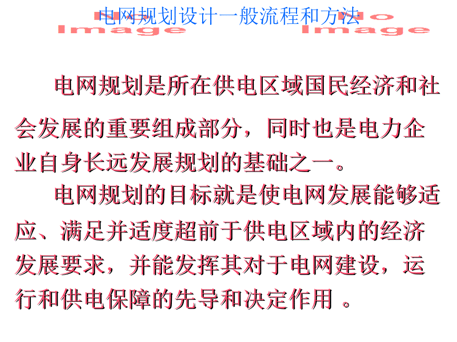 电网规划设计一般流程和方法_第2页