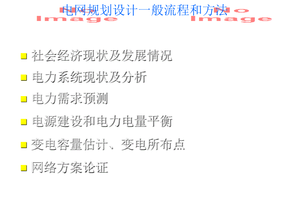 电网规划设计一般流程和方法_第3页