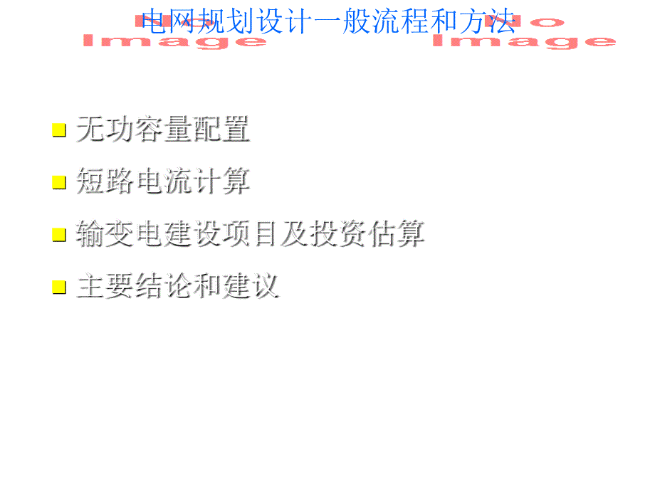 电网规划设计一般流程和方法_第4页