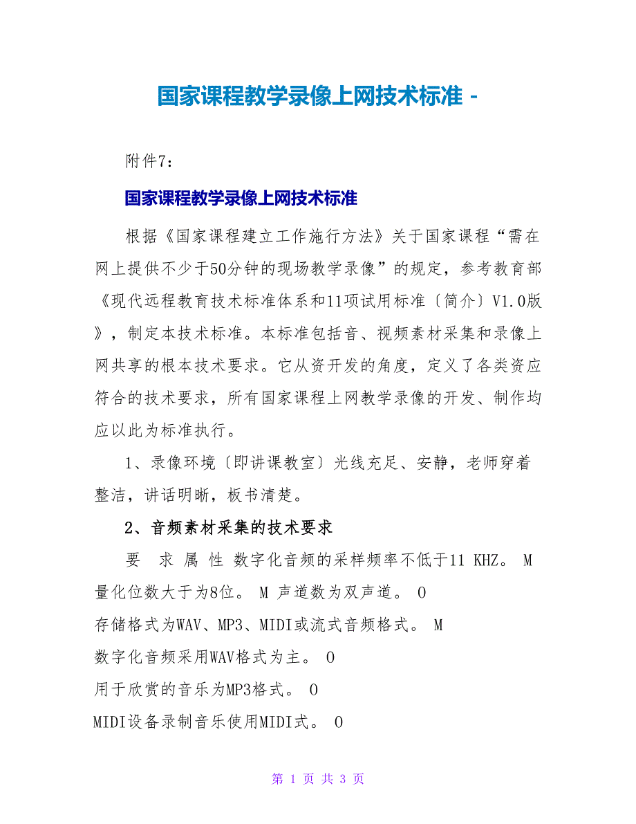 国家精品课程教学录像上网技术标准_第1页