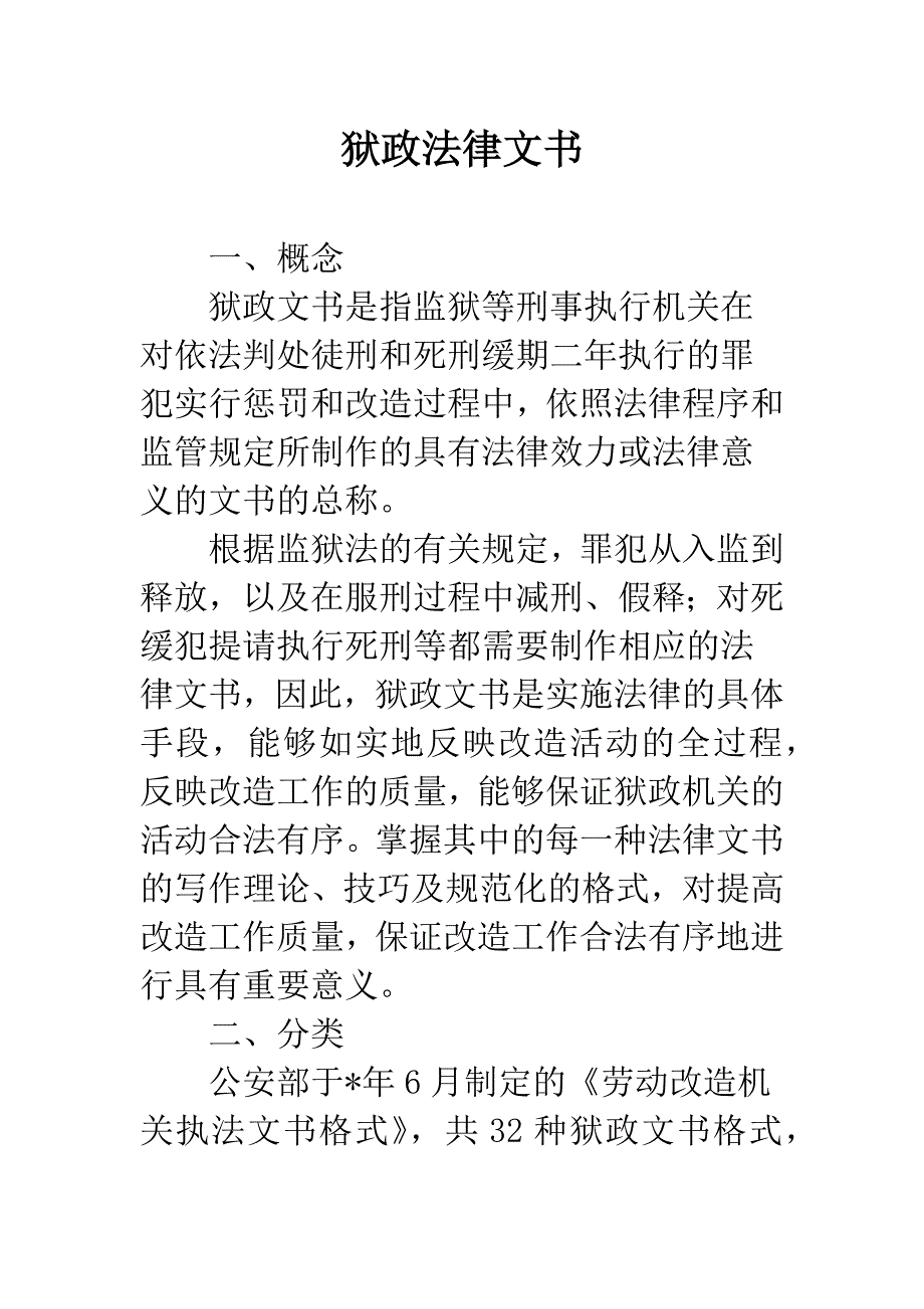 狱政法律文书.docx_第1页