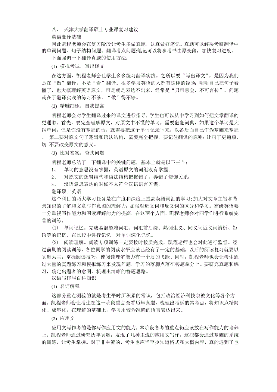 天津大学翻硕考研权威分析_第4页