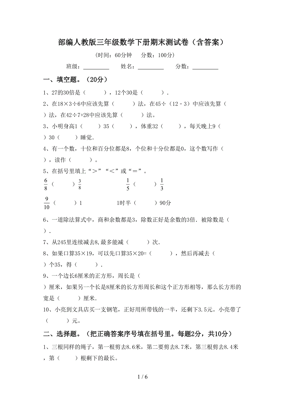 部编人教版三年级数学下册期末测试卷(含答案).doc_第1页