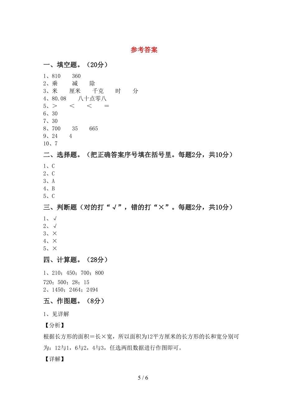 部编人教版三年级数学下册期末测试卷(含答案).doc_第5页