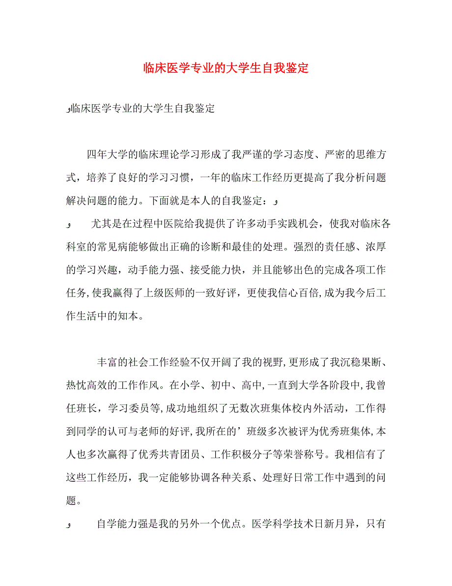 临床医学专业的大学生自我鉴定_第1页