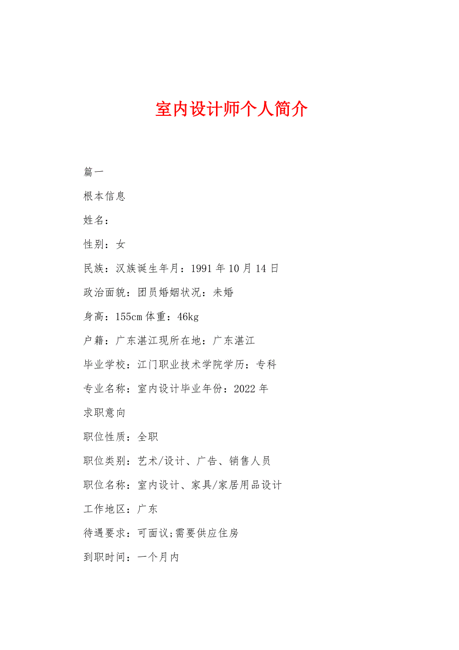 室内设计师个人简介.docx_第1页