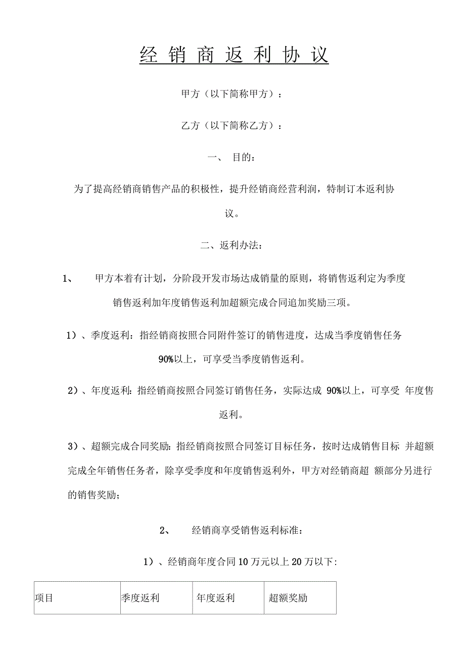 经销商返利协议_第1页