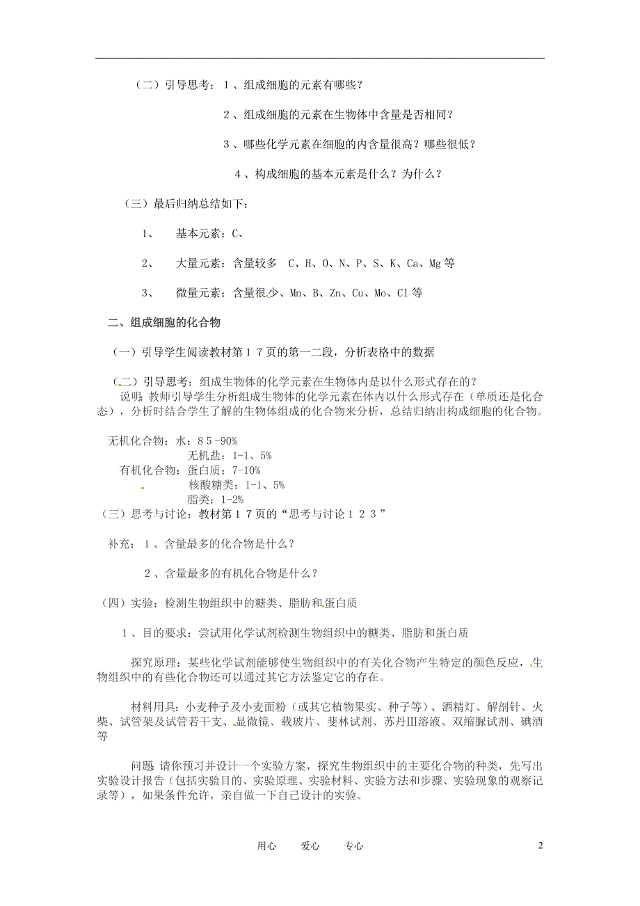 福建省福州市福州十五中八年级生物第章组成细胞的分子1和2节教案_第2页