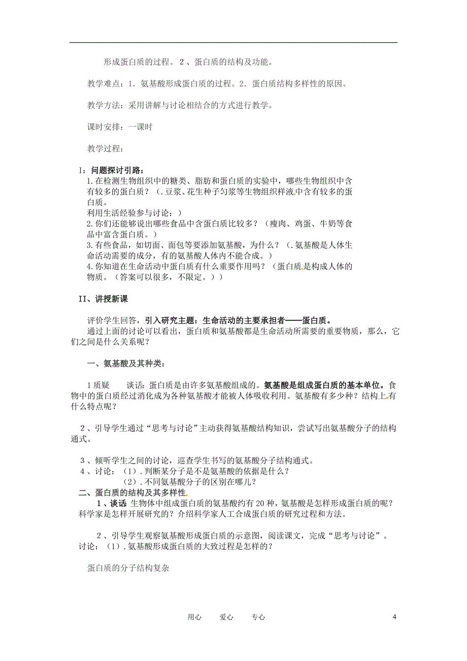 福建省福州市福州十五中八年级生物第章组成细胞的分子1和2节教案_第4页