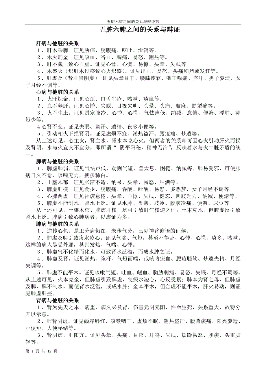 五脏六腑之间的关系与辩证.doc_第1页