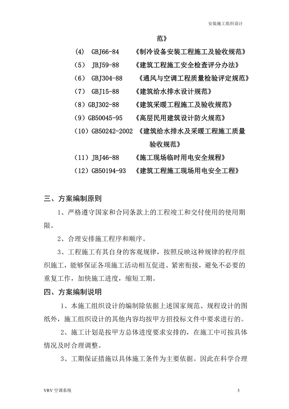 VRV空调施工方案(全)_第3页