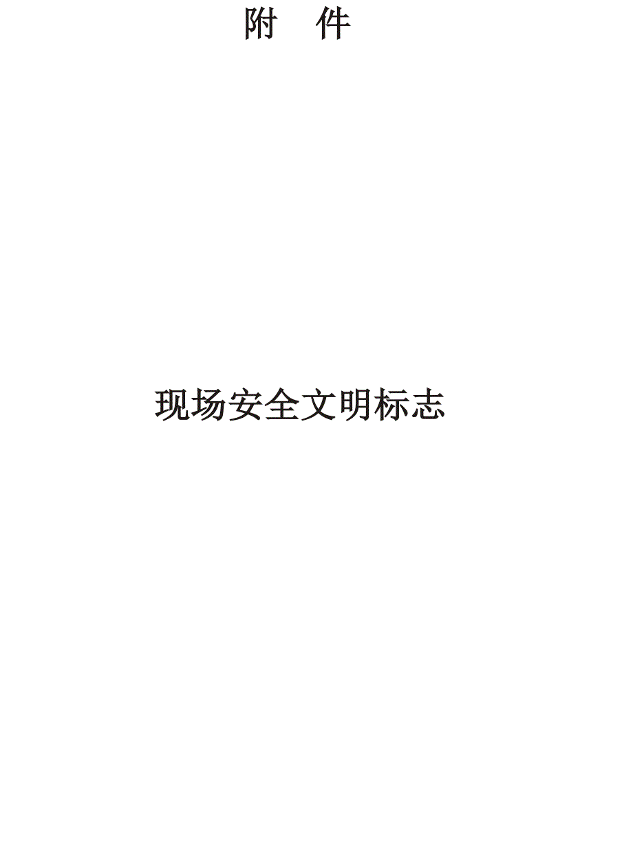 项目现场安全文明标志电子_第1页