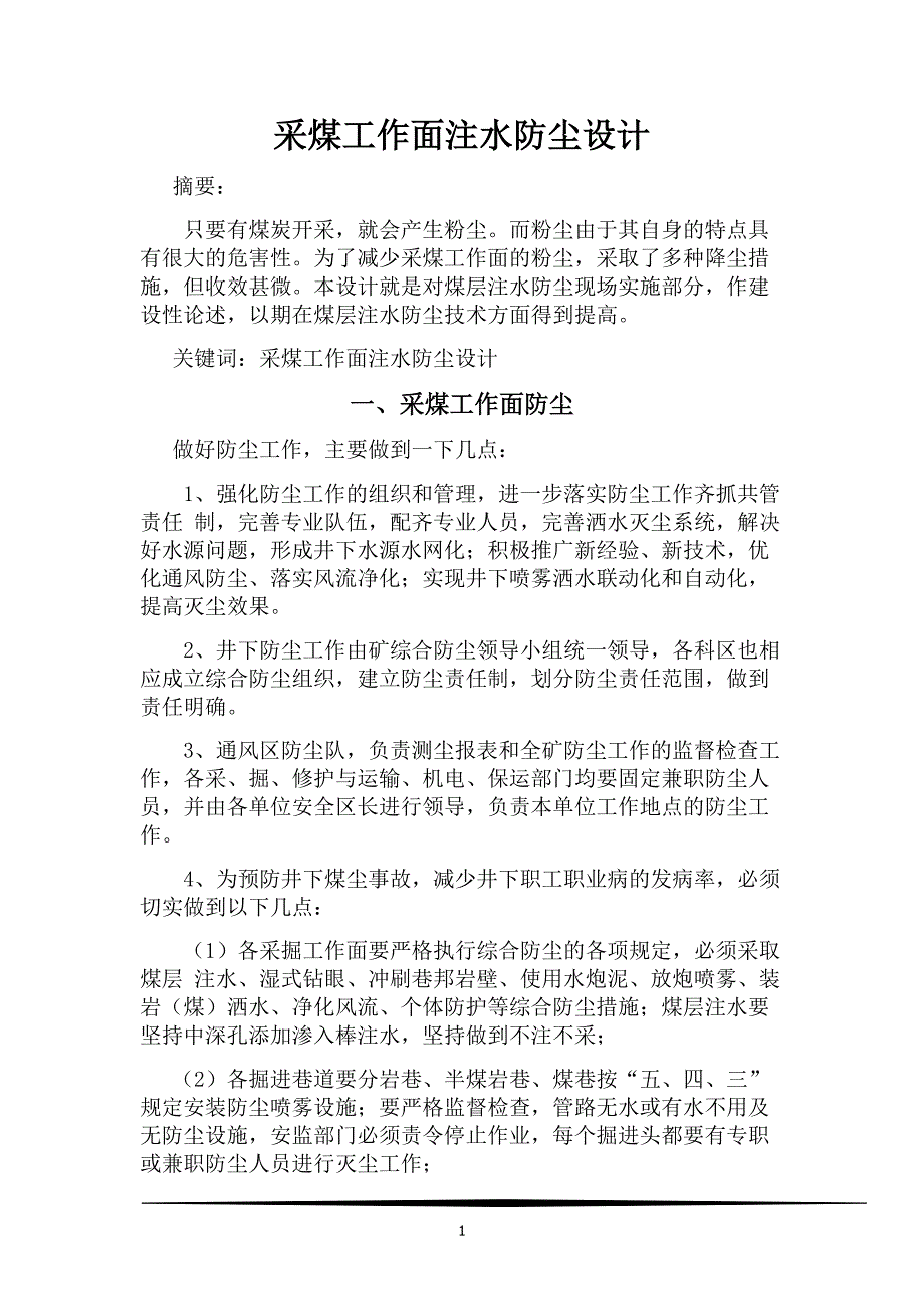 采煤工作面注水防尘设计.doc_第2页