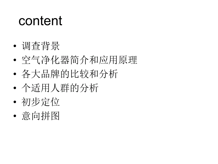 空气净化器市场调研课件_第2页