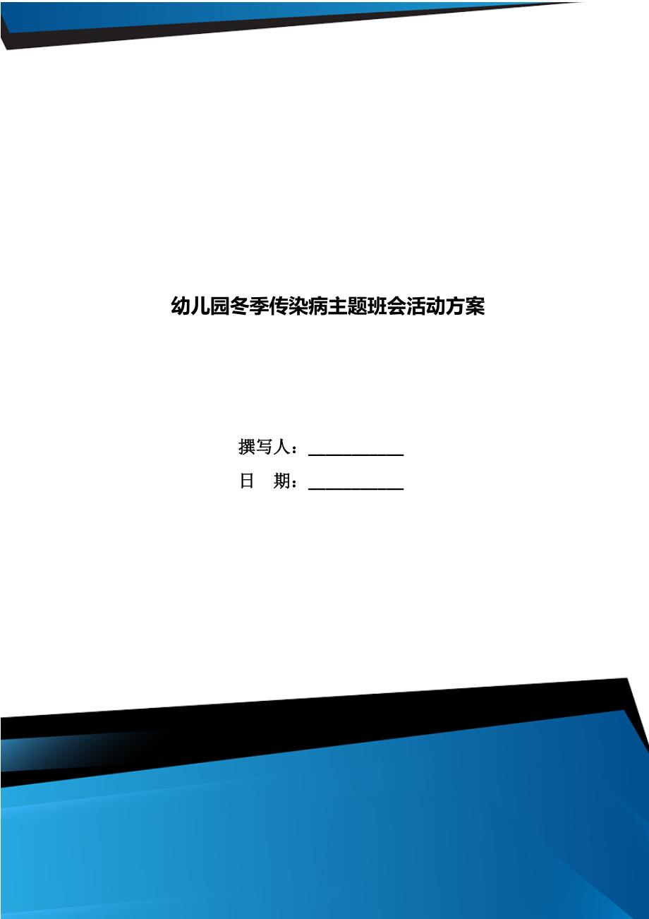 幼儿园冬季传染病主题班会活动方案_第1页