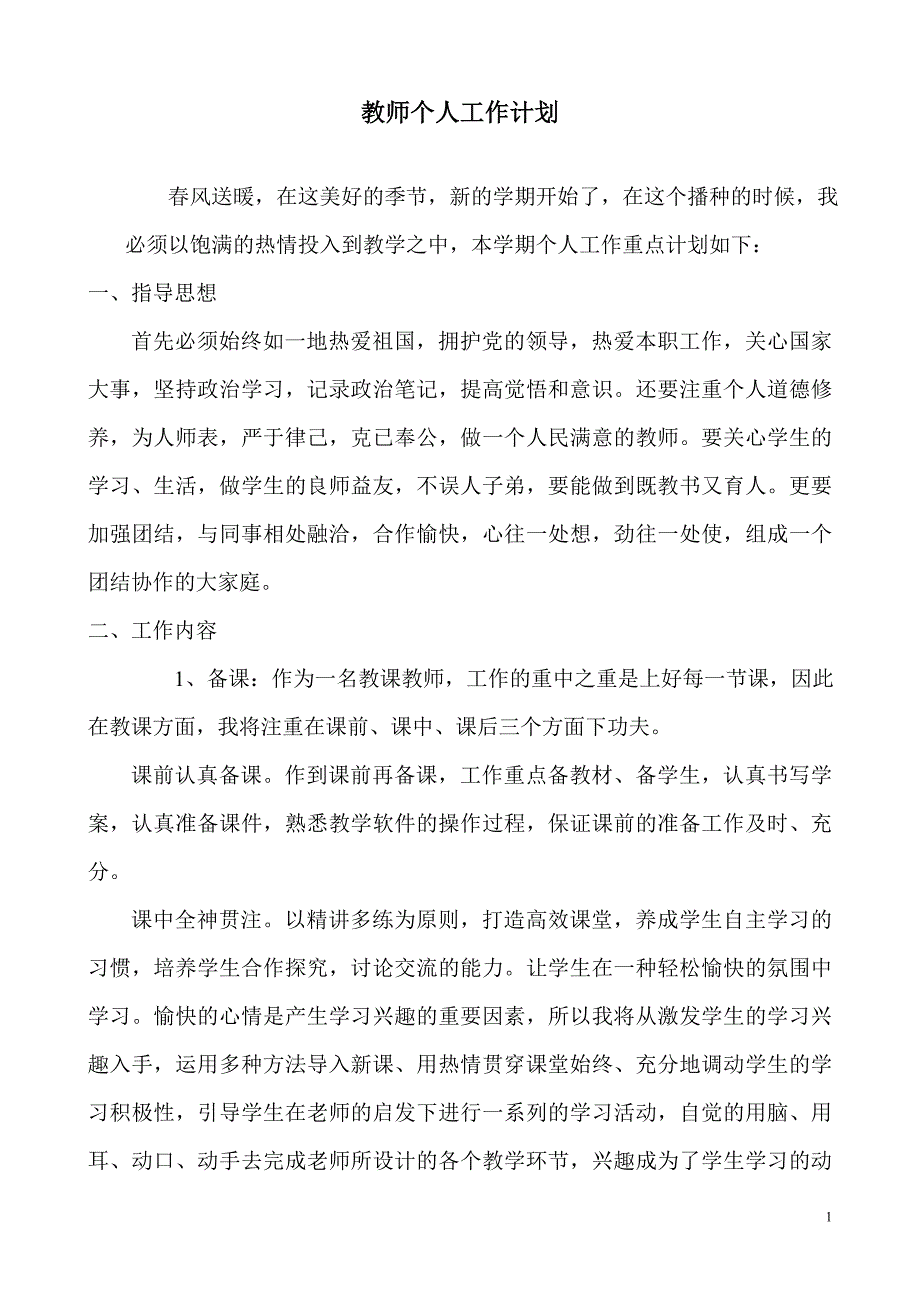 2022年幼儿园小学教师个人工作计划以及教研计划表.doc_第1页