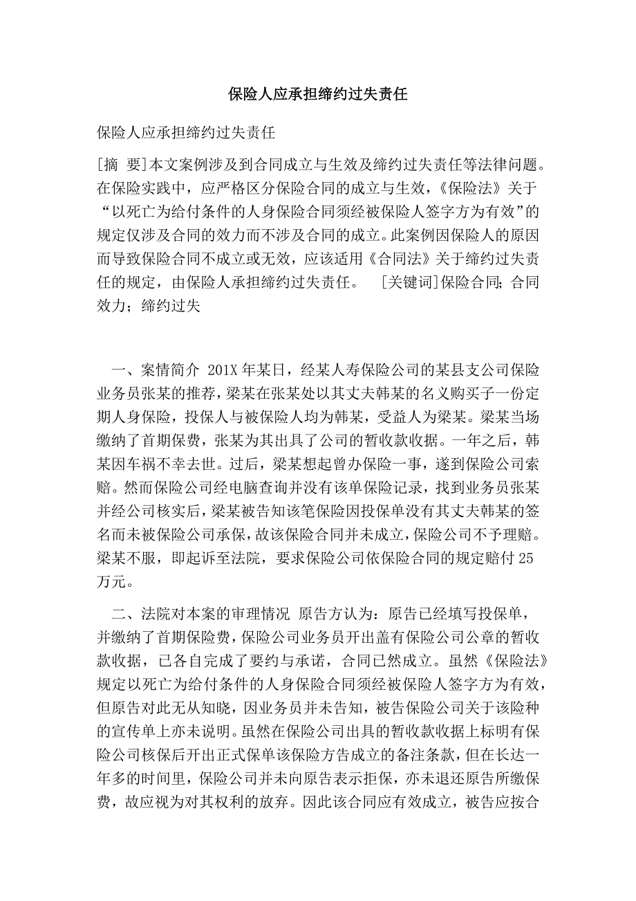保险人应承担缔约过失责任_第1页