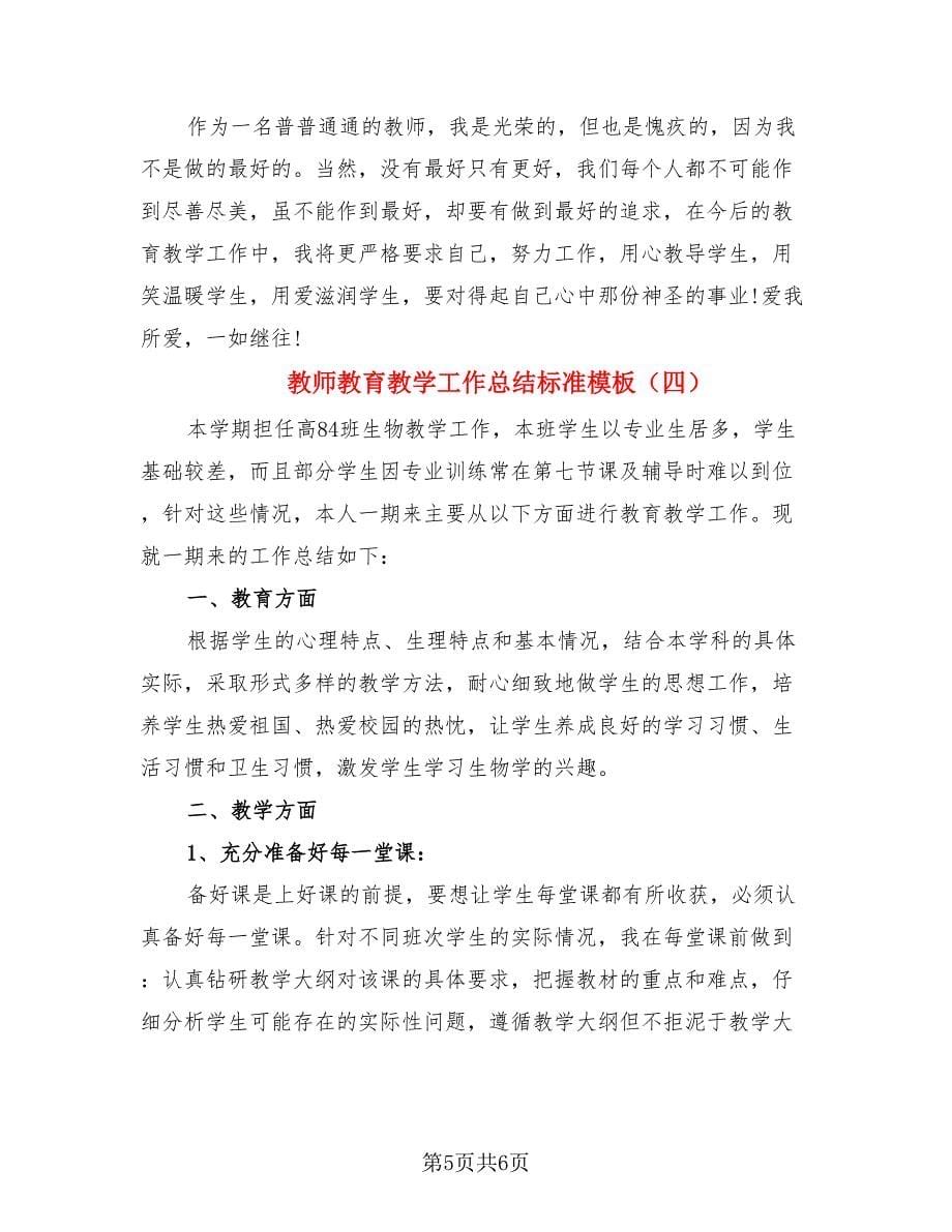 教师教育教学工作总结标准模板（4篇）.doc_第5页