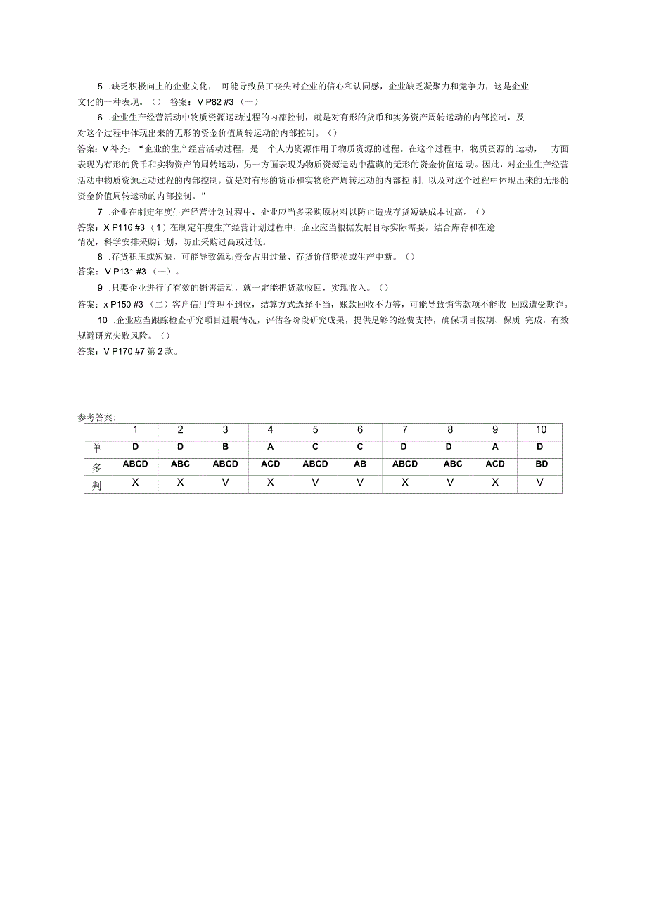 会计继续教育《企业内部控制配套指引》试卷A(含答案)_第4页