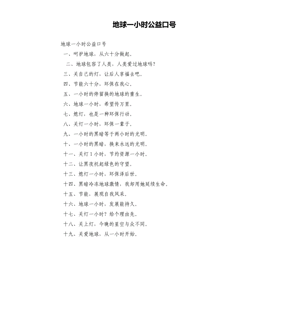 地球一小时公益口号_第1页