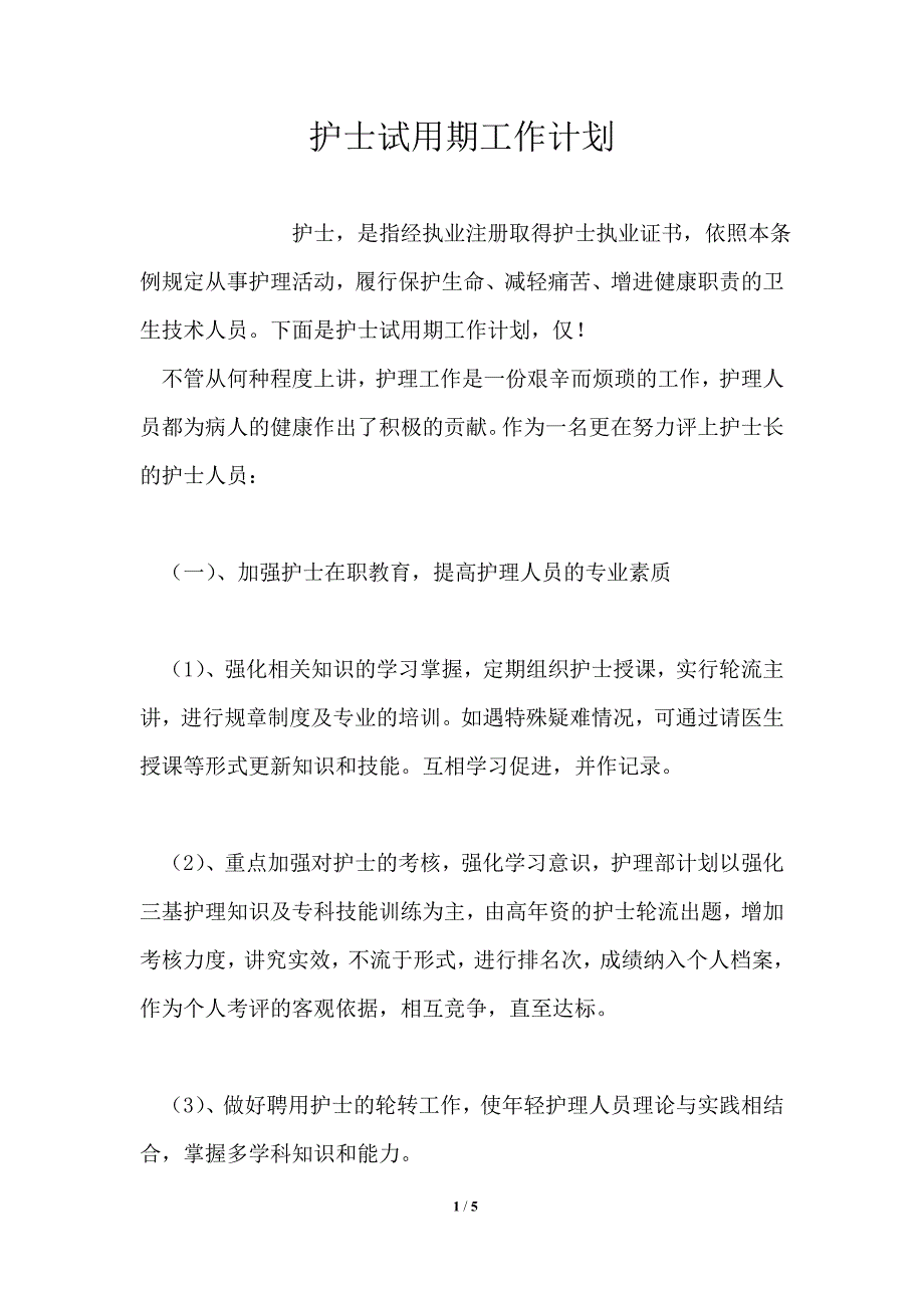 护士试用期工作计划_第1页