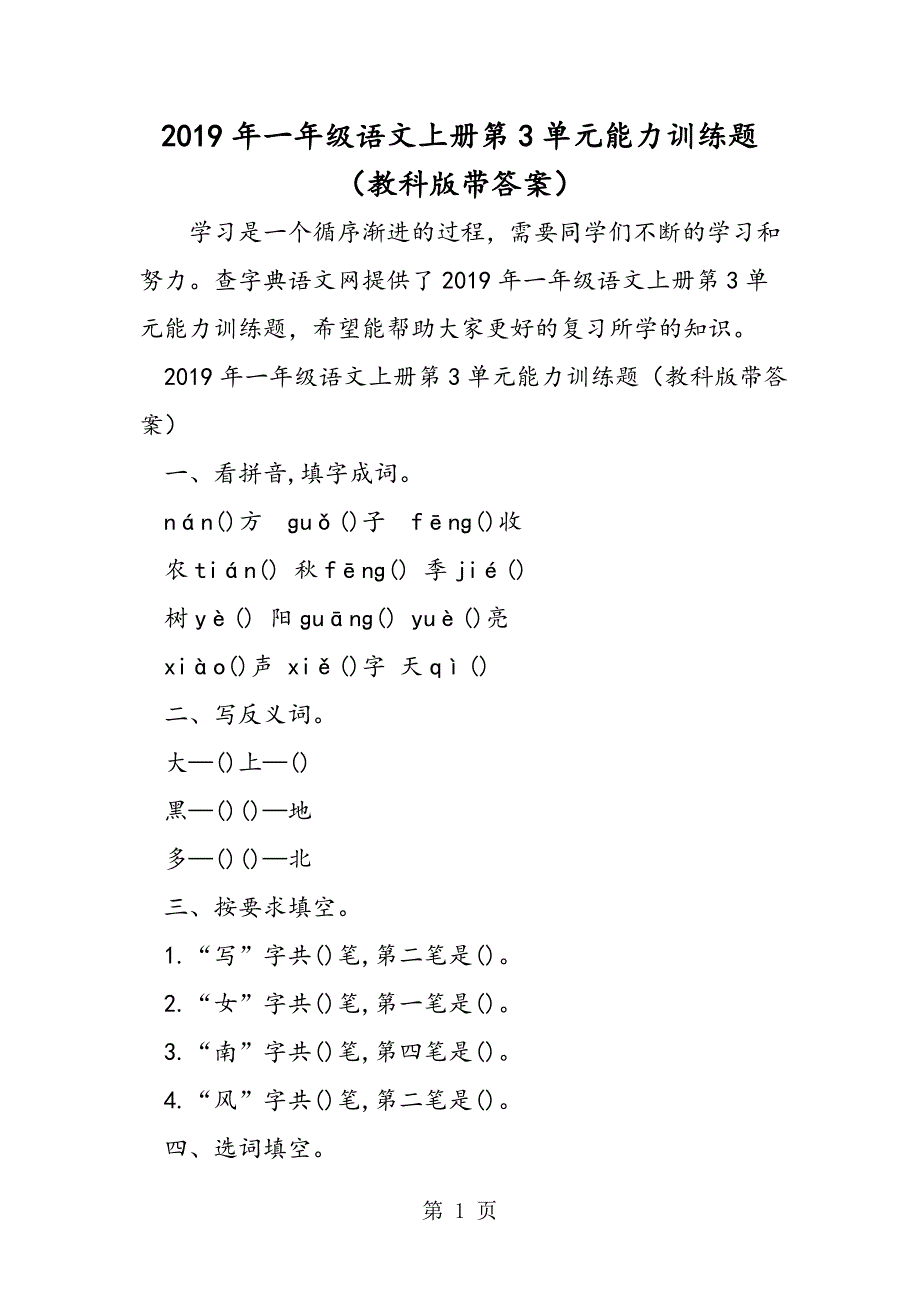 2023年一年级语文上册第单元能力训练题教科版带答案.doc_第1页