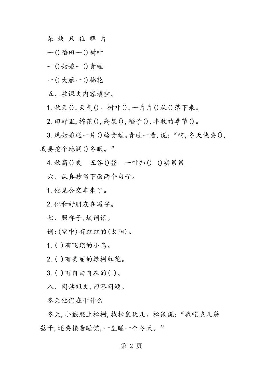 2023年一年级语文上册第单元能力训练题教科版带答案.doc_第2页