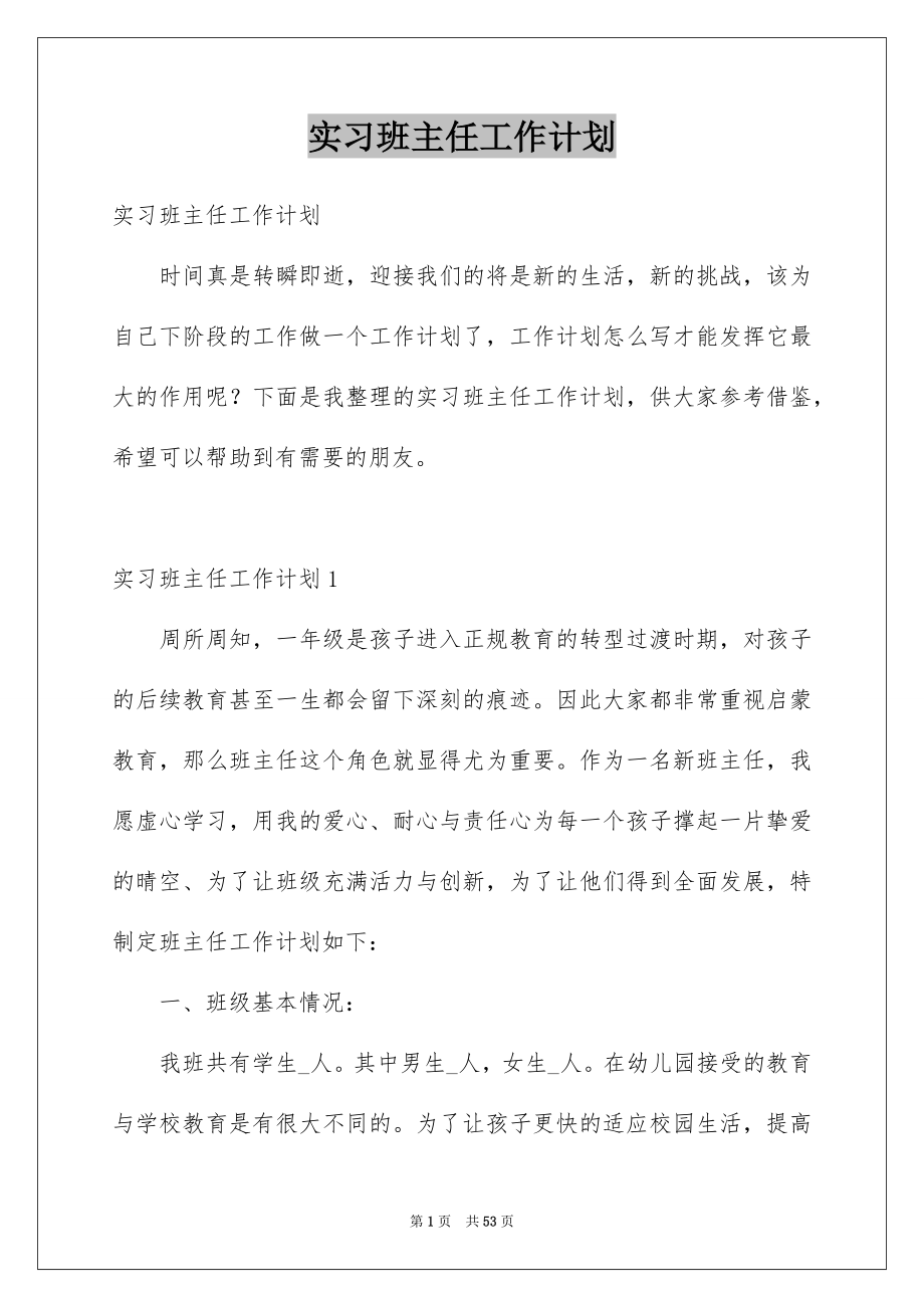 实习班主任工作计划_第1页