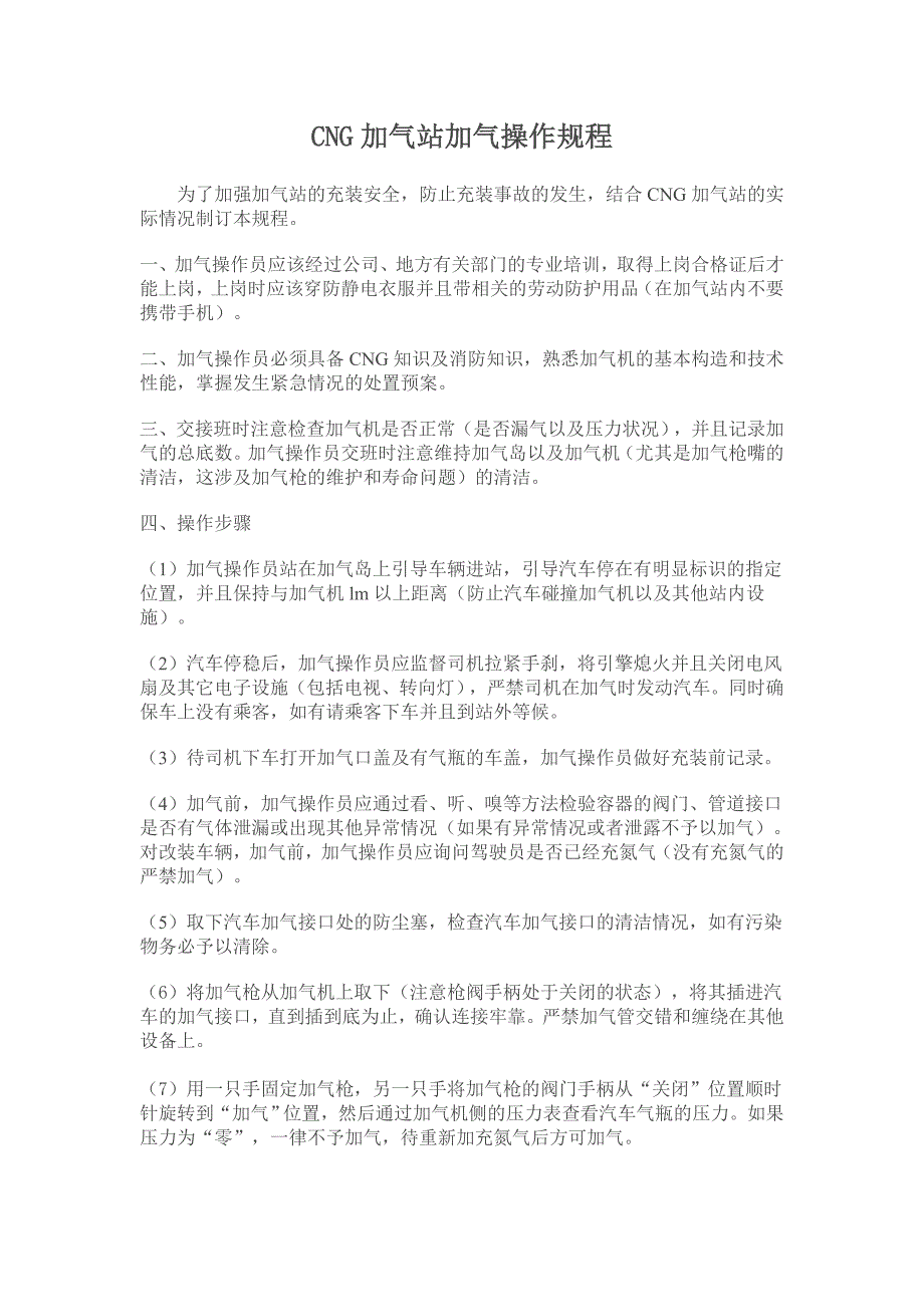 CNG加气站加气操作规程_第1页