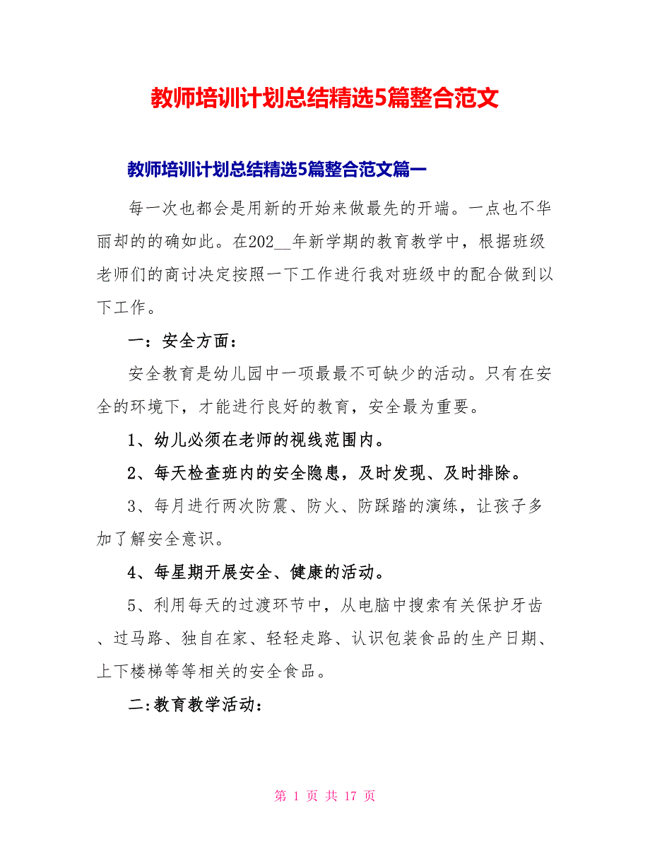 教师培训计划总结精选5篇整合范文_第1页