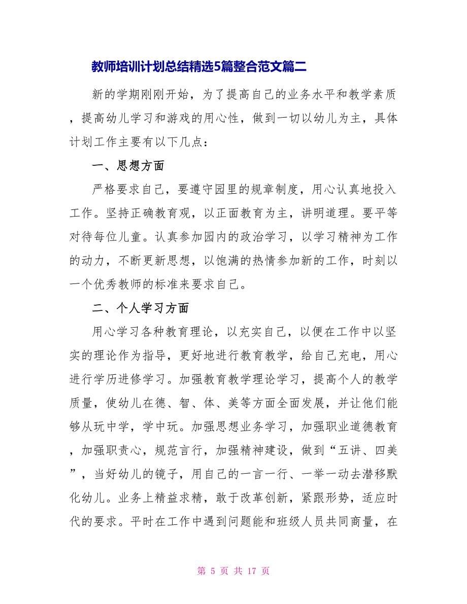 教师培训计划总结精选5篇整合范文_第5页