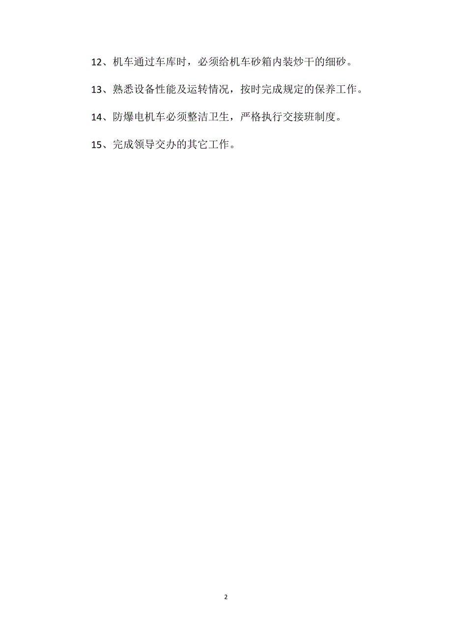 炉房沟煤矿机运队防爆电机车司机安全生产岗位责任制_第2页