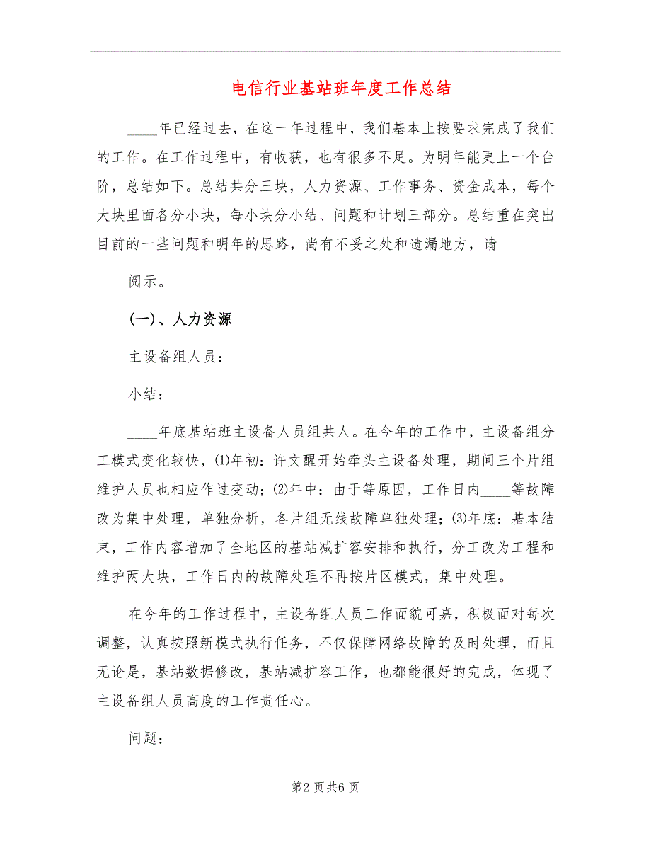 电信行业基站班年度工作总结_第2页